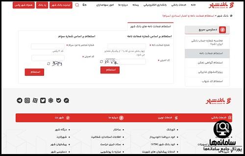 استعلام ضمانت نامه بانک شهر